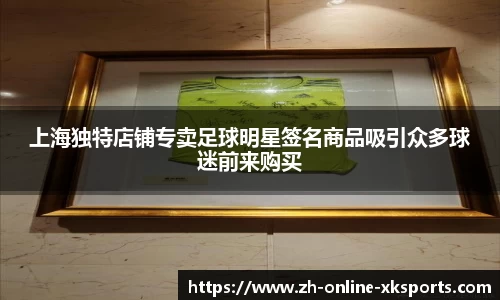 上海独特店铺专卖足球明星签名商品吸引众多球迷前来购买