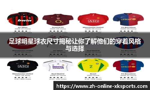 足球明星球衣尺寸揭秘让你了解他们的穿着风格与选择